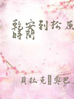 乾安到松原客车时间