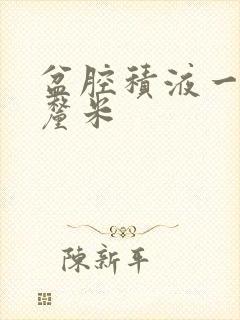 盆腔积液一点七厘米