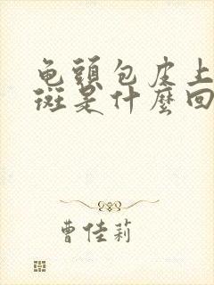 龟头包皮上有红斑是什么回事