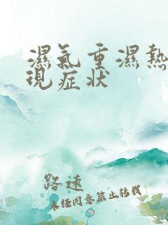 湿气重湿热的表现症状