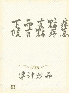 下面有点痒尿时候有点疼怎么回事