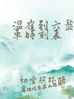 温岭到六盘水汽车时刻表