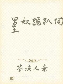 男奴跪趴伺候女王