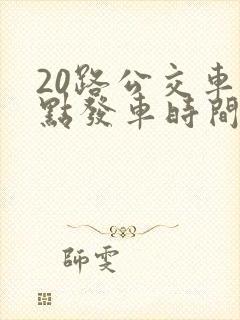 20路公交车几点发车时间表