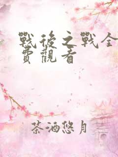 战后之战全集免费观看