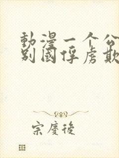 动漫一个公主被别国俘虏欺负