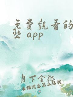 免费观看的软件些 app