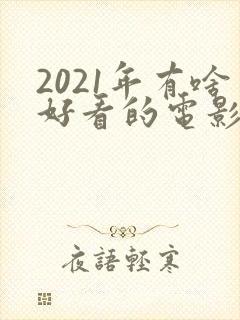 2021年有啥好看的电影