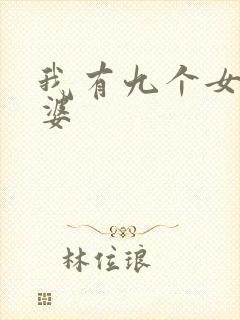 我有九个女帝老婆