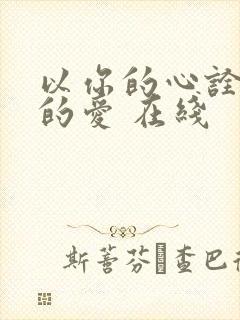 以你的心诠释我的爱 在线