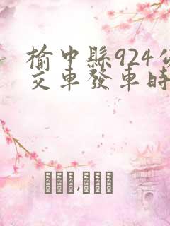 榆中县924公交车发车时间表