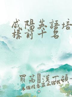 咸阳英语培训机构前十名