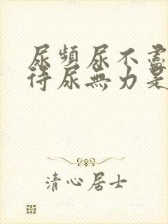 尿频尿不尽尿等待尿无力是什么原因