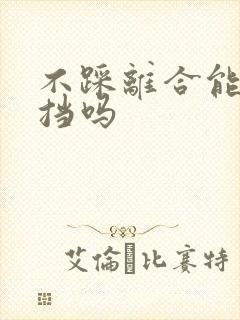 不踩离合能挂上挡吗