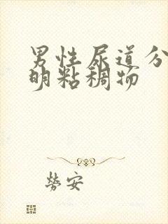 男性尿道分泌透明粘稠物