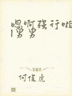 嗯啊强行啪啪bl男男