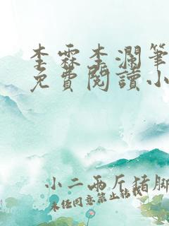 李霖李澜笔趣阁免费阅读小说