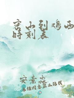 密山到鸡西客车时刻表