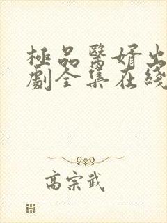 极品医婿出山短剧全集在线观看