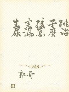 生完孩子跳绳会尿漏怎么治