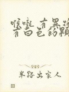 喉咙 有异物感有白色的颗粒是什么原因