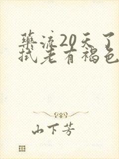 药流20天了擦拭老有褐色分泌物