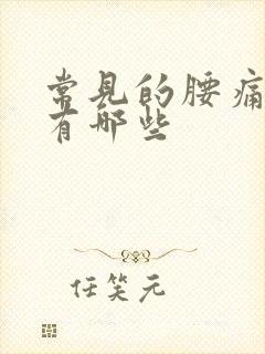 常见的腰痛原因有哪些