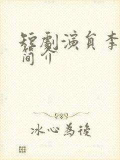 短剧演员李沐杰简介