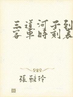 三道河子到凌源客车时刻表