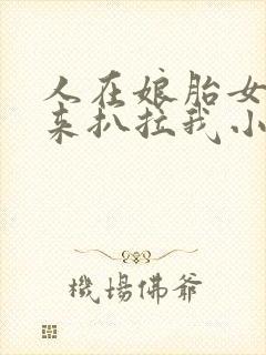 人在娘胎女帝别来扒拉我小说