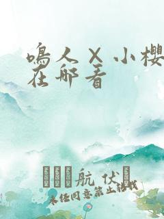 鸣人×小樱cp在哪看