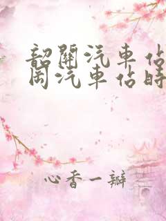 韶关汽车站到佛冈汽车站时刻表