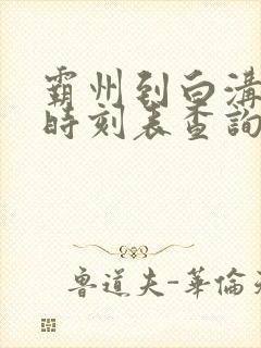 霸州到白沟火车时刻表查询