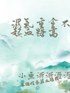 湿气重会不会引起血糖高