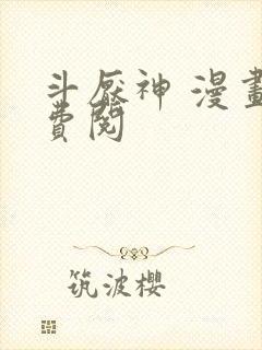 斗厌神 漫画免费阅