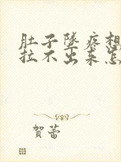 肚子坠疼想拉屎拉不出来怎么回事