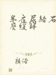 半夜尿结石痛怎么缓解