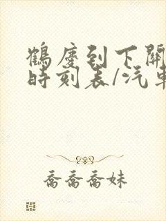 鹤庆到下关汽车时刻表/汽车票查询