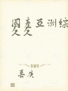 国产亚洲综合久久久