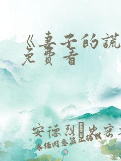 《妻子的谎言》免费看