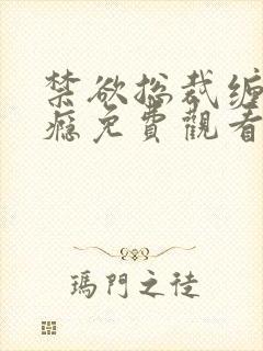 禁欲总裁缠她上瘾免费观看全集