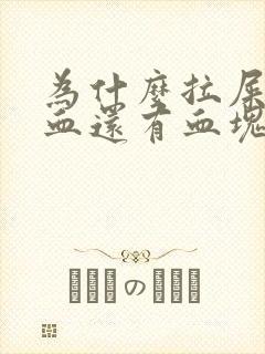 为什么拉屎会出血还有血块