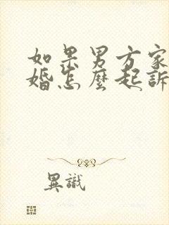 如果男方家暴离婚怎么起诉