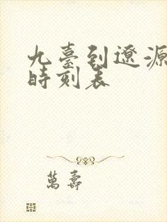 九台到辽源客车时刻表