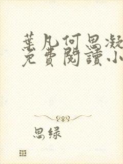 叶凡何思凝全文免费阅读小说