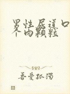 男性尿道口长了个肉颗粒