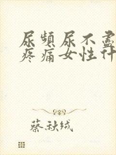 尿频尿不尽小腹疼痛女性什么原因