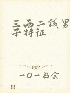 三两二钱男命妻子特征