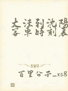 大洼到沈阳站的客车时刻表