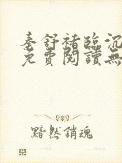 秦舒褚临沉小说免费阅读无弹窗笔趣阁